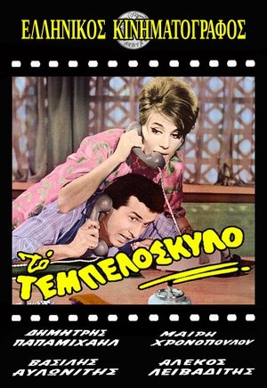 Poster Το Τεμπελόσκυλο 1963