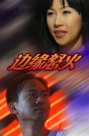 Poster 邊緣怒火 2001