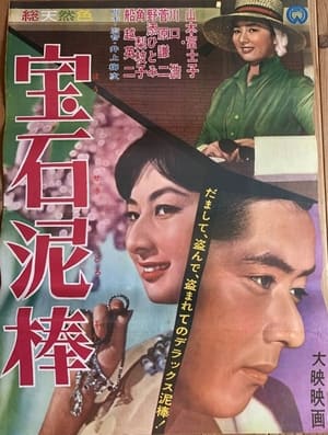 Poster 宝石泥棒 1962