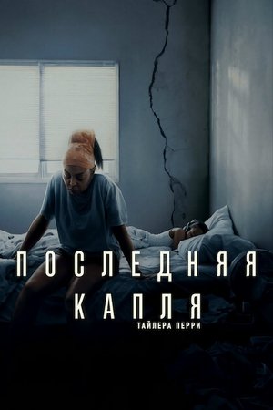 Image Последняя капля