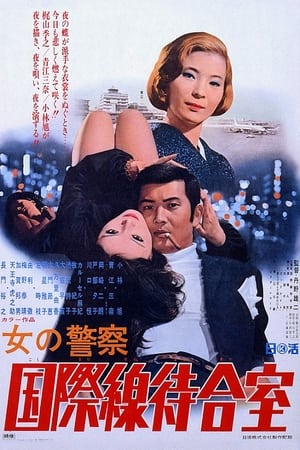 Poster 女の警察　国際線待合室 1970