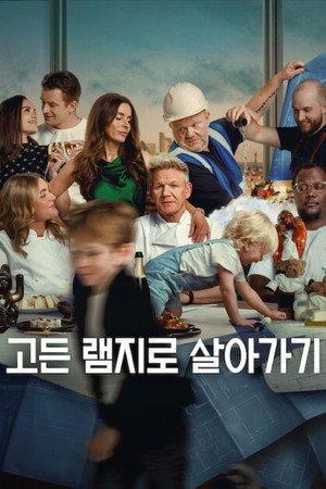 Image 고든 램지로 살아가기