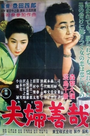 Poster 夫婦善哉 1955