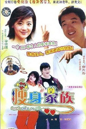 瘦身家族封面图