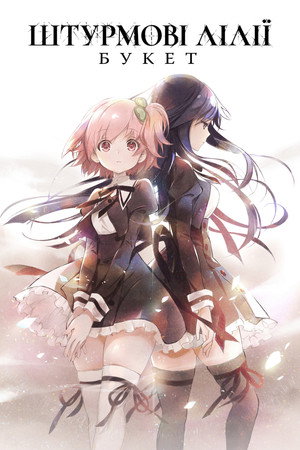 Assault Lily BOUQUET 23
