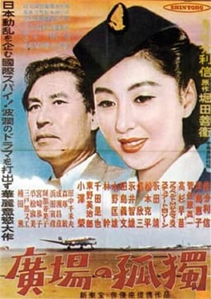 Poster Hiroba no kōdoku (1953)