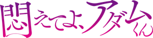 Modaete yo, Adam-kun — Logos 3