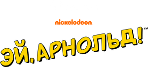 Ei Arnold! — Logos 3