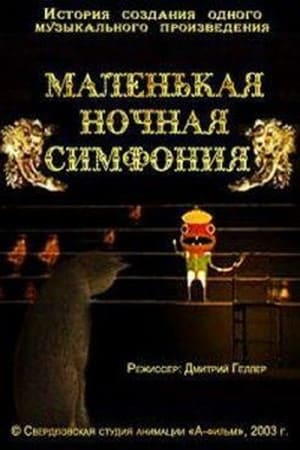 Маленькая ночная симфония