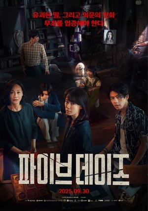 Poster 파이브 데이즈 2023