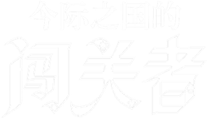 Alice in Borderland — Logos 11