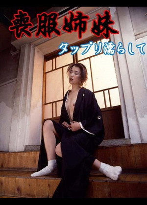 Mofuku Shimai: Tappuri Nurashite 2
