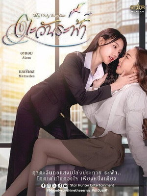 My Only Sunshine (2026)