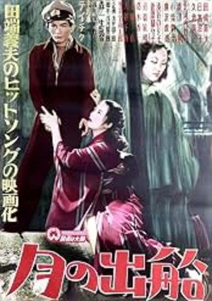 月の出船 1950