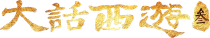 A Chinese Odyssey: Part Three — Logos 1
