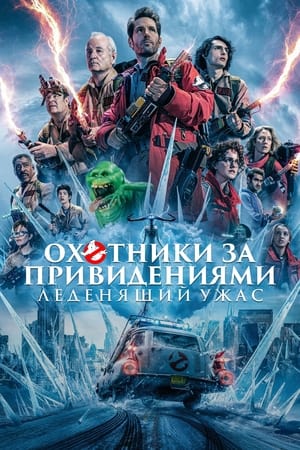 Poster Охотники за привидениями: Леденящий ужас 2024