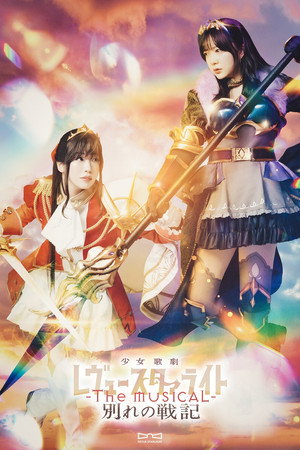 Revue Starlight ―The MUSICAL― The Wartime of Farewells 10