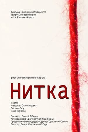 Нитка