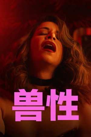 兽性 海报