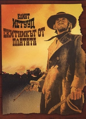 Poster Скитникът от платата 1973