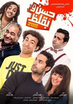 Poster Hasan wa Buqluz (2016)