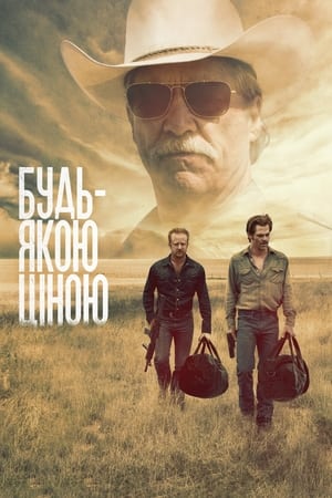 Poster Будь-якою ціною 2016