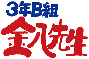 3年B組金八先生 — Logos 1