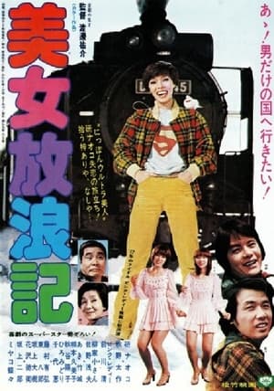 Poster 美女放浪記 1977