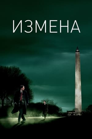 Poster Измена 2007