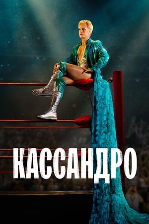 Poster Кассандро 2023