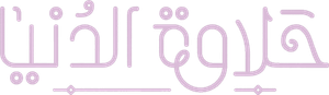 حلاوة الدنيا — Logos 1