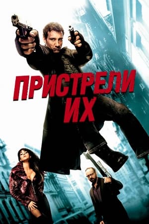 Poster Пристрели их 2007