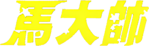 Ma Dashuai — Logos 3