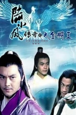 Poster The Legend of Lu Xiaofeng 3 2007