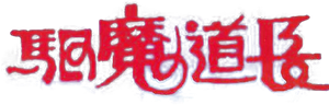 驅魔道長 — Logos 1