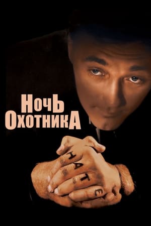 Poster Ночь охотника 1955