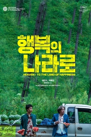 Poster 행복의 나라로 2021