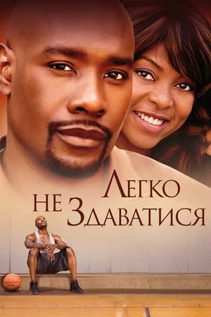 Poster Легко не здаватися 2009