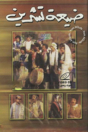 Tishreen Village 3