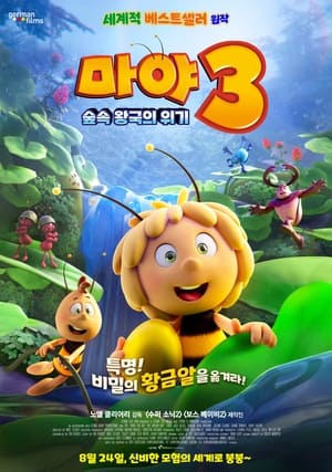 Poster 마야 3: 숲속 왕국의 위기 2021