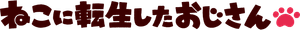 ねこに転生したおじさん — Logos 1