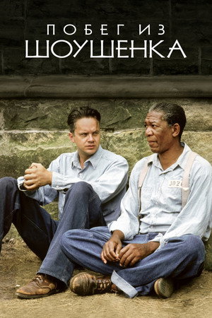poster The Shawshank Redemption