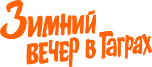 Зимний вечер в Гаграх — Logos 1