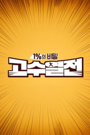 1%의 비밀 고수열전