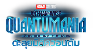 Ant-Man and the Wasp แอนท์-แมน และ เดอะ วอสพ์