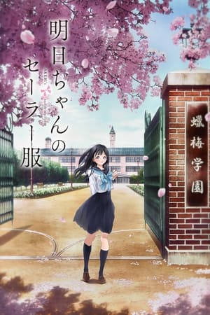 Poster 明日ちゃんのセーラー服 2022