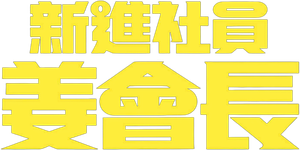 신입사원 강회장 — Logos 8