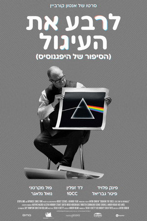 Image לרבע את העיגול (הסיפור של היפגנוסיס)