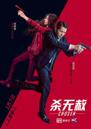 Poster 杀无赦III背水一战 2018