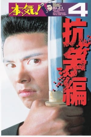 Poster Maji! 4: The Struggle (1995)